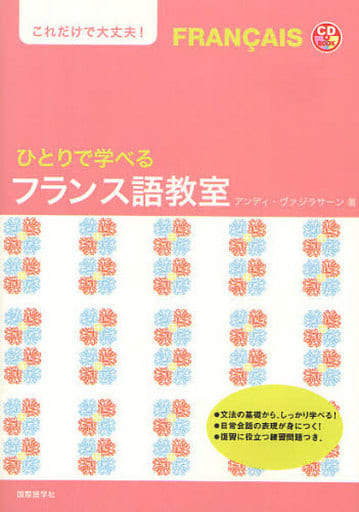 ひとりで学べるフランス語教室: これだけで大丈夫! (CDブック) [May 26， 2009] アンディ ヴァジラサーン; Vajirasarn，Andy