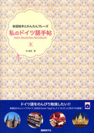 私のドイツ語手帖: 単語絵本とかんたんフレーズ (CDブック) [May 01， 2010] 原 真里
