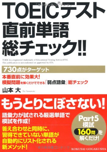 TOEICテスト直前単語総チェック!! [Apr 01， 2011] 山本 大