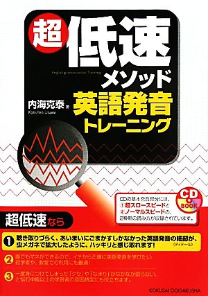 超低速メソッド英語発音トレーニング (CDブック) [Jul 25， 2011] 克泰， 内海