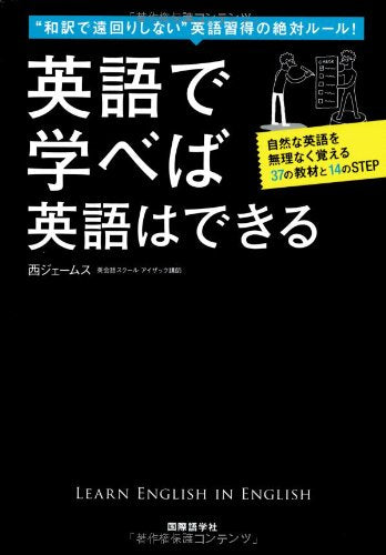 英語で学べば英語はできる―“和訳で遠回りしない”英語習得の絶対ルール! [Oct 30， 2012] ジェームス， 西
