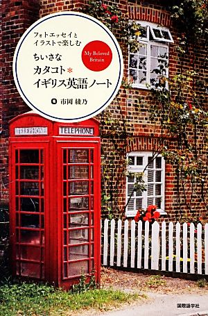 ちいさなカタコト*イギリス英語ノート: フォトエッセイとイラストで楽しむ 市岡 綾乃