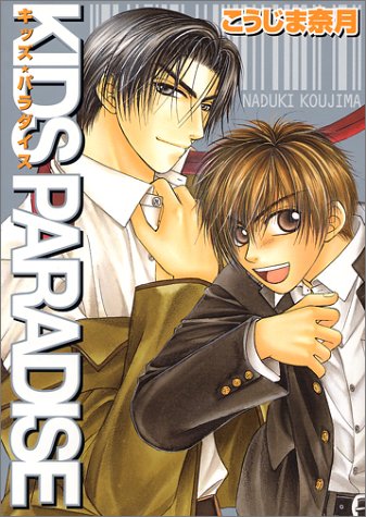 KIDS PARADISE: ILLUST COLLECTION [単行本] [Jun 01, 2001] こうじま 奈月