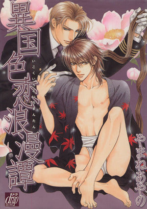 Ikoku irokoi romantan (ドラコミックス 40) [コミック] やまね あやの