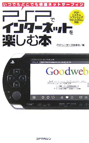 PSPでインターネットを楽しむ本 PSPユーザーズ倶楽部