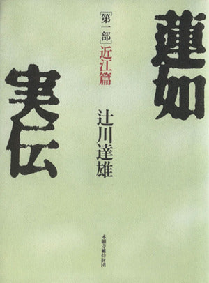 蓮如実伝 近江篇 (第1部) 辻川 達雄