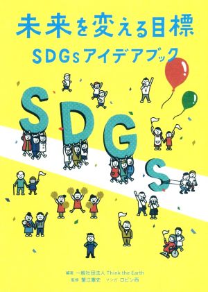 未来を変える目標 SDGsアイデアブック [May 08， 2018] Think the Earth 蟹江憲史(慶應義塾大学大学院 教授); ロビン西（マンガ）