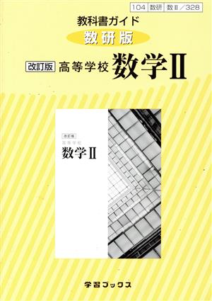 328教科書ガイド数研版 高等学校数学II