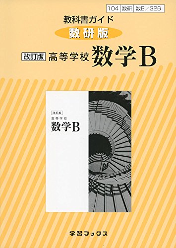 326教科書ガイド数研版 高等学校数学B