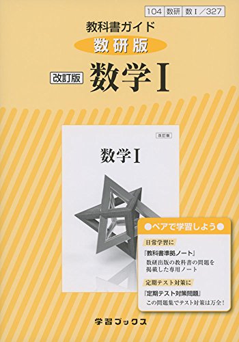 教科書ガイド数研版 改訂版数学I: 数I 327 (学習ブックス)