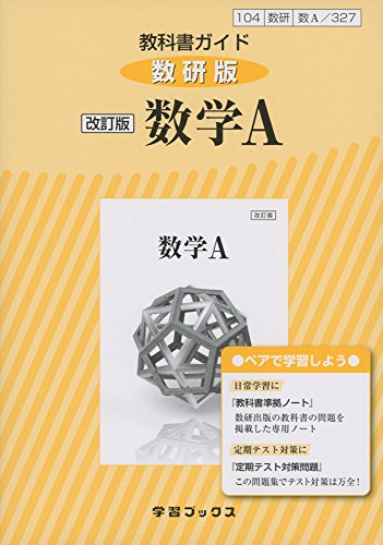 教科書ガイド数研版 改訂版数学A: 数A 327 (学習ブックス) [Feb 28， 2017]