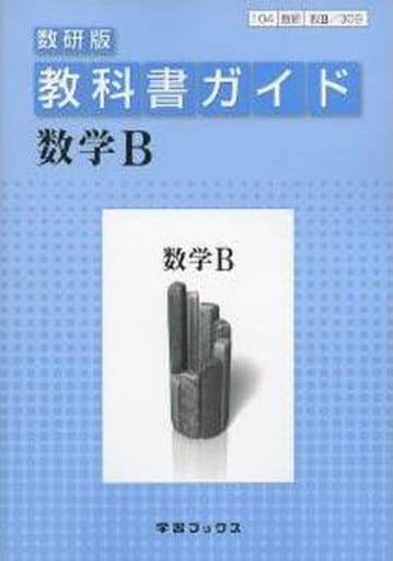 309教科書ガイド数研版 数学B