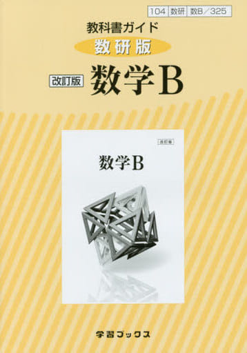 325教科書ガイド数研版 数学B [Feb 17， 2018]