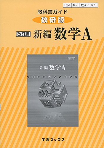 教科書ガイド数研版 改訂版新編数学A: 数A 329 (学習ブックス)