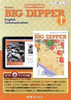教科書ガイド数研版 改訂版ビッグディッパーコミュニケーション英語I(+デジタル版foriPad/Windowsタブレット付) (学習ブックス) [Feb 28， 2017]