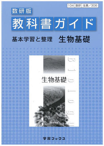 教科書ガイド数研版 生物基礎 [Feb 24， 2012]