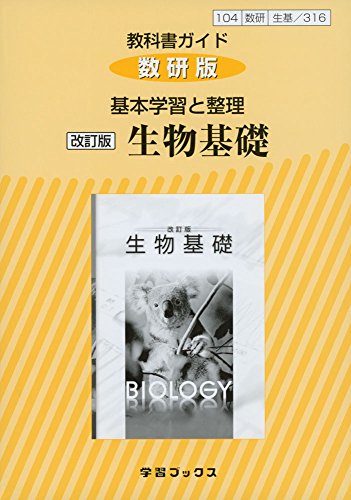教科書ガイド数研版 基本学習と整理改訂版生物基礎: 生基 316 (学習ブックス) [Feb 28， 2017]