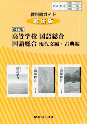 教科書ガイド数研版 改訂版高等学校国語総合/国語総合現代文編・古典編: 国総 350/348/349 (学習ブックス) [Feb 28， 2017]