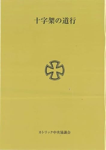 十字架の道行 ／ カトリック中央協議会 [楽譜] -
