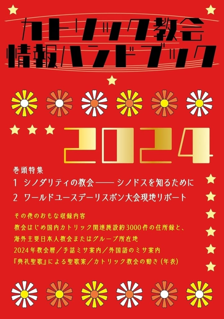 カトリック教会情報ハンドブック2024 [単行本（ソフトカバー）] カトリック中央協議会出版部