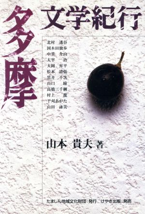 多摩文学紀行 山本 貴夫