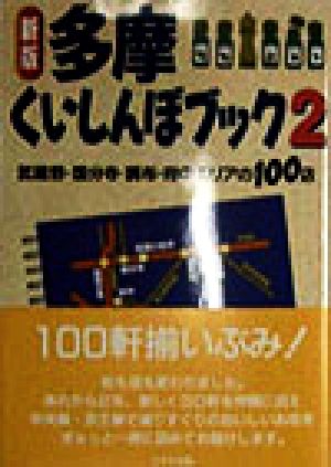 多摩くいしんぼブック 2 新版 けやき出版