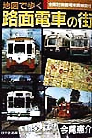 地図で歩く路面電車の街 [単行本（ソフトカバー）] 今尾恵介; 256