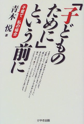 「子どものために」という前に [単行本（ソフトカバー）] [Sep 02, 1998] 青木 悦; 208