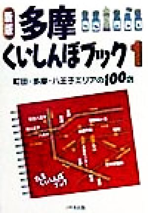 多摩くいしんぼブック 1 新版 けやき出版