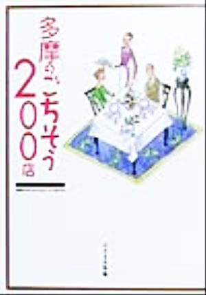 多摩のごちそう200店 けやき出版