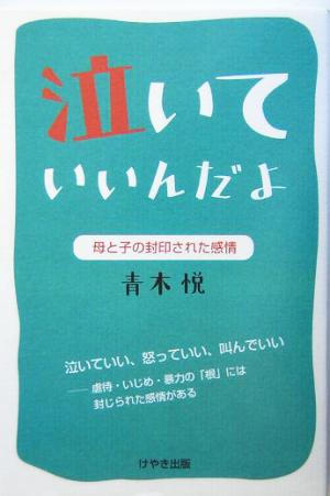 泣いていいんだよ [単行本（ソフトカバー）] 青木 悦; 232
