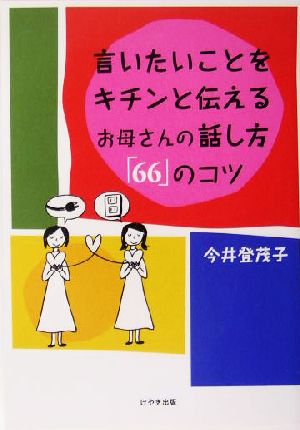 言いたいことをキチンと伝えるお母さんの話し方「66」のコツ 今井 登茂子