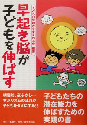 早起き脳が子供を伸ばす [単行本（ソフトカバー）] 子どもの早起きをすすめる会/編著; 114