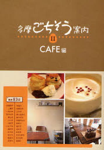 多摩ごちそう案内 2 CAFE編 [単行本（ソフトカバー）] けやき出版/編; 126