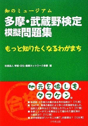 多摩・武蔵野検定模擬問題集: 知のミュ-ジアム [単行本] 学術 文化 産業ネットワーク多摩
