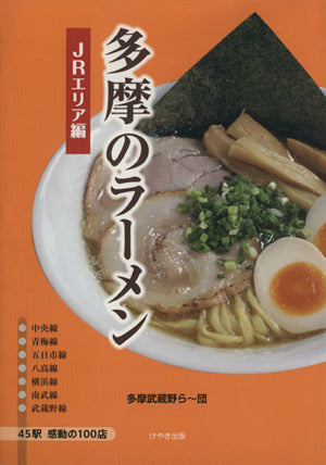多摩のラーメンJRエリア編 [単行本（ソフトカバー）] [Oct 10， 2009] 多摩武蔵野ら~団; 128