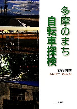 多摩のまち自転車探検 [単行本（ソフトカバー）] 斉藤円華; 160