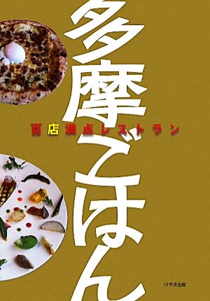 多摩ごはん 百点満点レストラン [単行本（ソフトカバー）] けやき出版