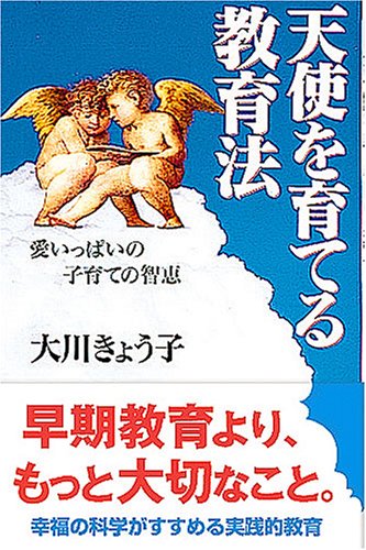 天使を育てる教育法: 愛いっぱいの子育ての智恵 大川 きょう子