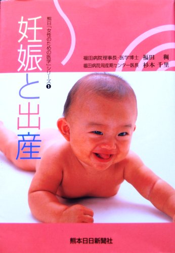 妊娠と出産 福田 稠; 杉本 千里