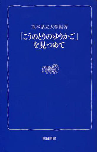 「こうのとりのゆりかご」を見つめて (熊日新書) 熊本県立大学