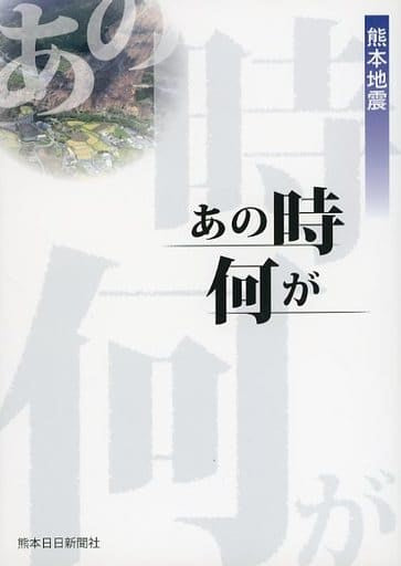 熊本地震 あの時何が [単行本（ソフトカバー）] [May 31， 2018] 熊本日日新聞社