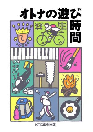 オトナの遊び時間 KTC中央出版