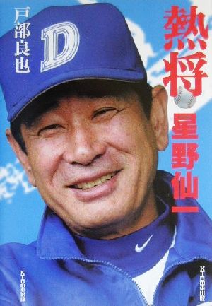 熱将星野仙一 [単行本] 戸部 良也