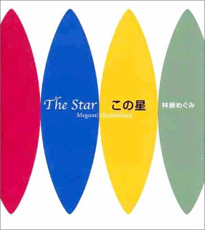 この星 [単行本] [Apr 02， 2002] 林原 めぐみ