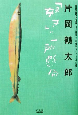 片岡鶴太郎「好き」に一所懸命: 課外授業ようこそ先輩別冊 [単行本] NHK課外授業ようこそ先輩制作グループ; KTC中央出版