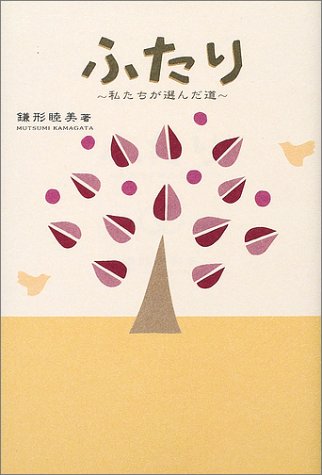 ふたり: 私たちが選んだ道 [単行本] [Oct 01, 2002] 鎌形 睦美