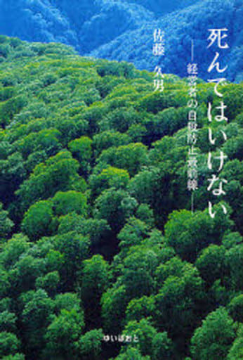 死んではいけない: 経営者の自殺防止最前線 [単行本] [Dec 01， 2006] 佐藤 久男