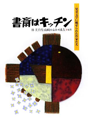 書斎はキッチン: 児童文学に魅せられた作家たち [単行本] 林 美千代