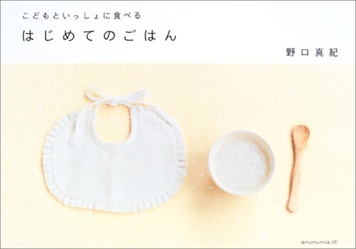 はじめてのごはん―こどもといっしょに食べる [単行本（ソフトカバー）] [Mar 26， 2005] 野口真紀